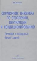 Справочник инженера по отоплению, вентиляции и кондиционированию | Зеликов Виталий Валерьевич