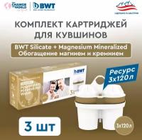 Сменный картридж для кувшинов BWT Silicate + Magnesium Mineralized /Обогащение Магнием и Кремнием, набор 3 шт./ BWT PENGUIN/ VIDA/БВТ