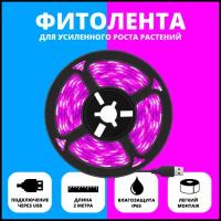 Светодиодная лента (фитолента) для растений 2 метра/ фитолампа для растений