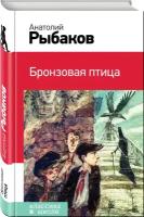 Рыбаков А. Н. Бронзовая птица