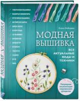 Имбирева Е.В. "Модная вышивка. Все актуальные виды и техники. Энциклопедия современной вышивки"