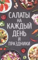 Салаты на каждый день и праздники