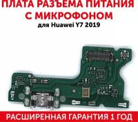 Плата разъема питания с микрофоном для мобильного телефона (смартфона) Huawei Y7 2019