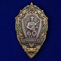 Знак "60 лет Погранвойск КГБ"