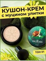 TUZ - Тональный крем, кушон-крем с муцином улитки, основа под макияж