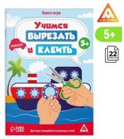 Книга-игра «Учимся вырезать и клеить», транспорт, 22 стр, 5+