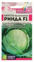 Семена Капусты белокочанной "Ринда", ц/п, F1, 12 шт