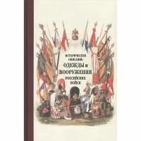 Книга Кучково поле Историческое описание одежды и вооружения российских войск. 2016 год