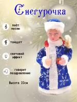 Снегурочка 23 см