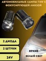 Лампы светодиодные автомобильные T4W 2SMD 24V