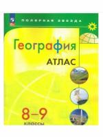 Атлас Просвещение География. 8-9 классы, Полярная звезда, ФПУ, 2023 год