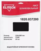 Лист шлифовальный ELITECH 1820.037200 230х280 P180 10шт