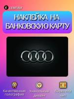 Наклейка на банковскую карту, стикер на карту, маленький чип, мемы, приколы, комиксы, стильная наклейка мемы, машины, автомобили, Ауди