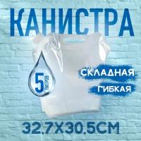 Канистра складная гибкая Liquid Canister 32,7х30,5см 5л (Белая)