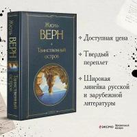 Верн Ж. Таинственный остров