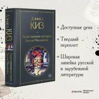 Киз Д. Таинственная история Билли Миллигана