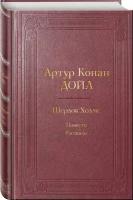 Шерлок Холмс: повести, рассказы. Дойл А.К. ЭКСМО