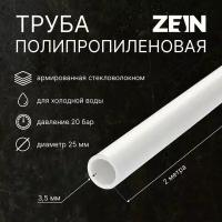 Труба полипропиленовая ZEIN, однослойная, d=25 мм, SDR 7.4, PN16, 2 м