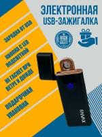 Электронная зажигалка с USB зарядкой