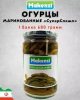 Маринованные огурцы Супер Спешл, Makenzi, Иран, 1 шт., 680 г, ст.б