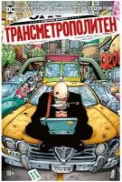 Трансметрополитен. Книга 3. Одинокий город. Око за око. Ненавижу эту дыру