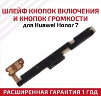 Шлейф кнопок включения и громкости для мобильного телефона (смартфона) Huawei Honor 7