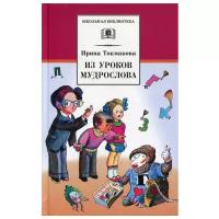 Токмакова И. П. "Из уроков Мудрослова"