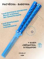 Расческа для бороды и волос в виде ножа бабочки для выполнения трюков Ножемир SKALP синий титан BRA-33