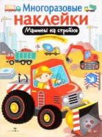 Калугина М. Машины на стройке. Многоразовые наклейки. Многоразовые наклейки