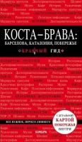 Коста-Брава: Барселона, Каталония, побережье. Путеводитель с детальной картой побережья внутри