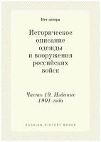 Историческое описание одежды и вооружения российских войск. Часть 19. Издание 1901 года
