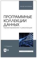 Романенко Т. А. "Программные коллекции данных. Проектирование и реализация"