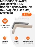 Кронштейн для деревянных полок с декоративной накладкой L-120 мм, бежевый, 2 шт