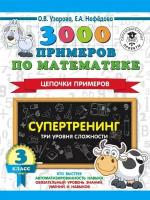 Узорова О. В. 3000 примеров по математике. Супертренинг. Цепочки примеров. Три уровня сложности. 3 класс