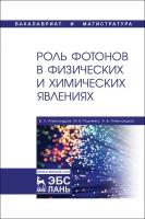 Александров Б. Л. "Роль фотонов в физических и химических явлениях"