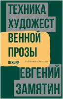 Техника художественной прозы. Лекции Замятин Е.И