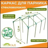 Каркас для парника "Москвич", 1,2х1,0х6,0м