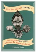 Что бы сказал Ницше / Книги по психологии / Философия