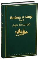 Война и мир. Том 4