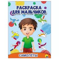 Проф-Пресс Раскраска для мальчиков. Самолёты