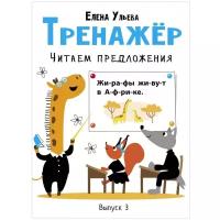 Ульева Е. "Тренажёр. Читаем предложения. Выпуск 3"