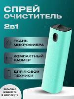 Набор для очистки экранов спрей с микрофиброй и жидкостью цвет салфетки тиффани