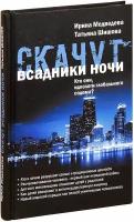 Скачут всадники ночи. Кто они, идеологи глобального содома?