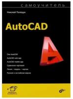 Полещук Н.Н. "AutoCAD"