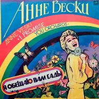 Анне Вески. Я Обещаю Вам Сады (Anne Veski. I Promise You Orchards) 1986 г. LP, EX+