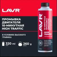 Промывка двигателя 10 минутная High Traffic LAVR 320 мл (при эксплуатации в городском цикле) (Ln1009)