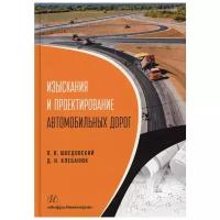 Изыскания и проектирование автомобильных дорог: Учебное пособие