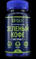 «Зеленый кофе GLS», 60 капсул (капсулы по 400 мг)