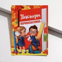 Паспорт первоклассника, дети