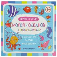 Феникс Книжка-гармошка. Животные морей и океанов 1+ 2-е. издание